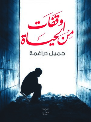 cover image of وقفات من الحياة